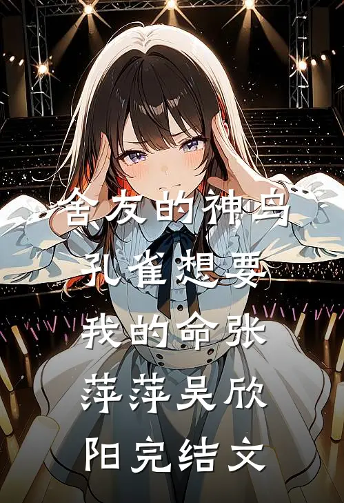 舍友的神鸟孔雀想要我的命张萍萍吴欣阳完结文