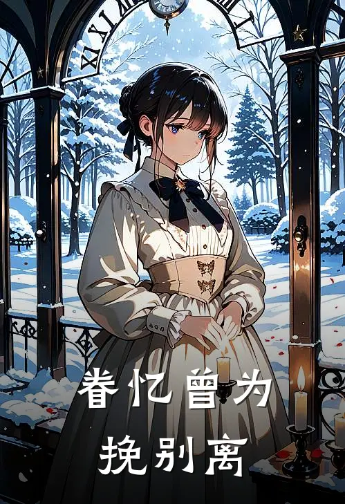 眷忆曾为挽别离
