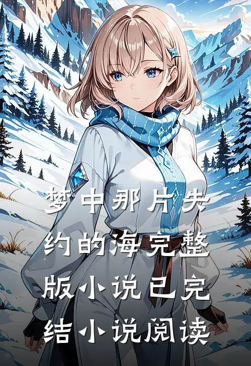 梦中那片失约的海完整版小说已完结小说阅读
