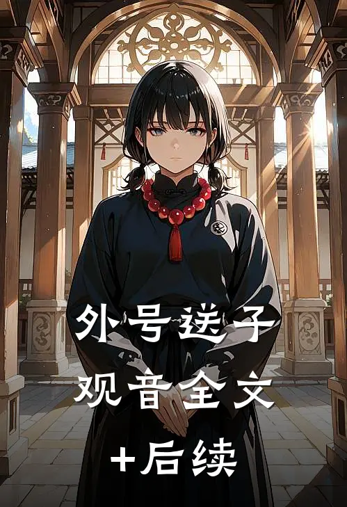 外号送子观音全文+后续