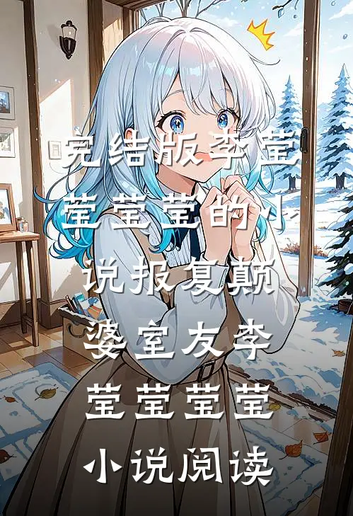 完结版李莹莹莹莹的小说报复颠婆室友李莹莹莹莹小说阅读