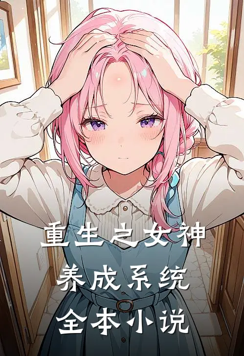 重生之女神养成系统全本小说