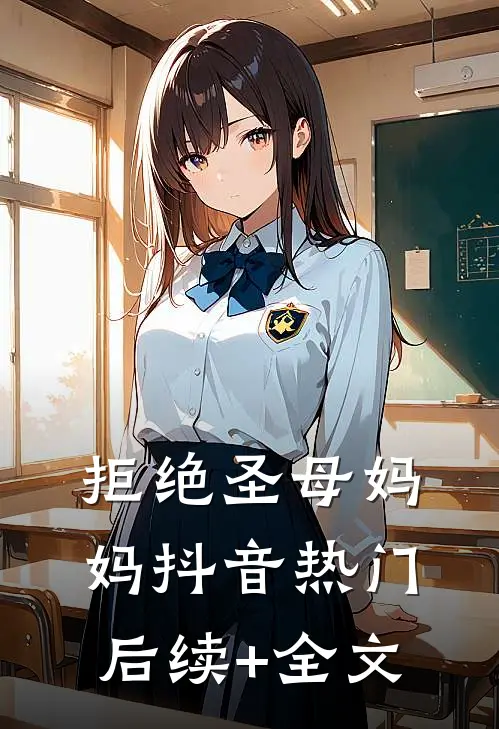 拒绝圣母妈妈抖音热门后续+全文