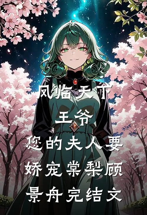 凤临天下：王爷，您的夫人要娇宠棠梨顾景舟完结文