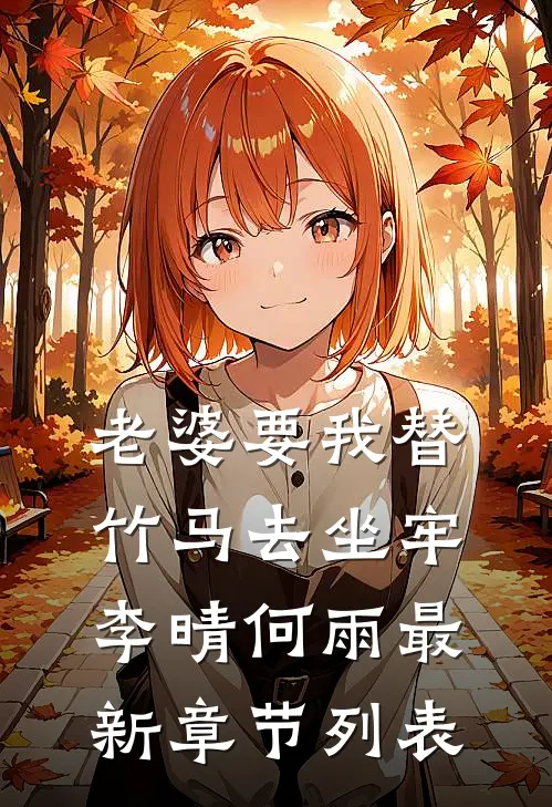 老婆要我替竹马去坐牢李晴何雨最新章节列表