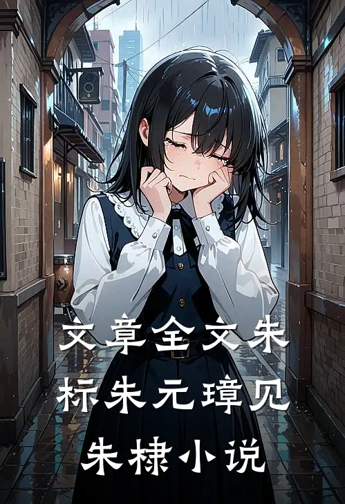 文章全文朱标朱元璋见朱棣小说