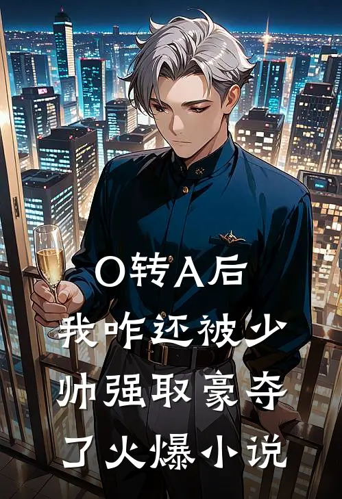 O转A后，我咋还被少帅强取豪夺了火爆小说