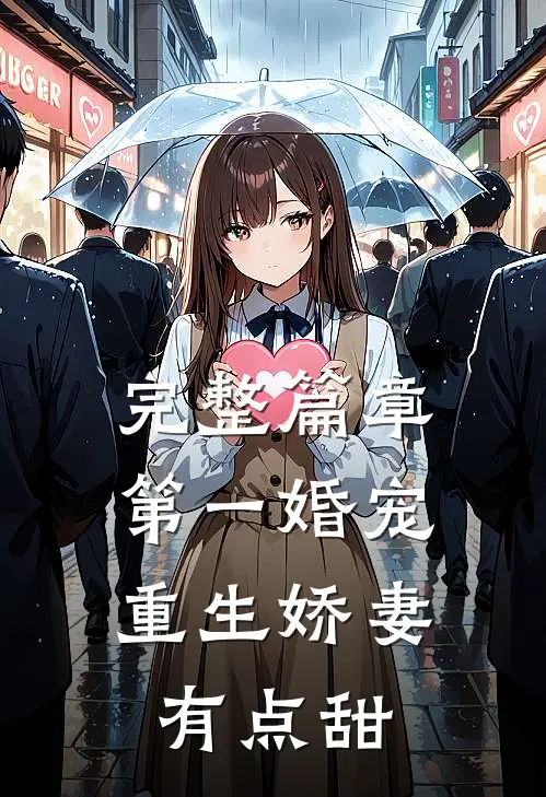 完整篇章第一婚宠：重生娇妻有点甜