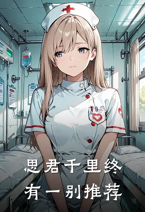 思君千里终有一别推荐