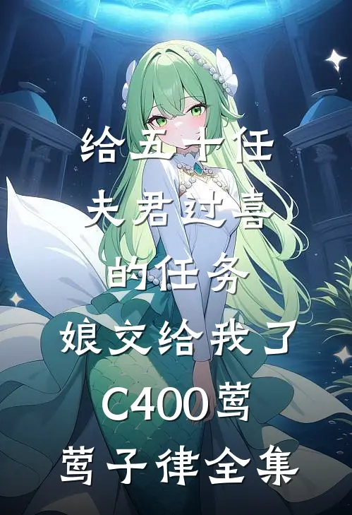 给五十任夫君过喜的任务，娘交给我了C400莺莺子律全集