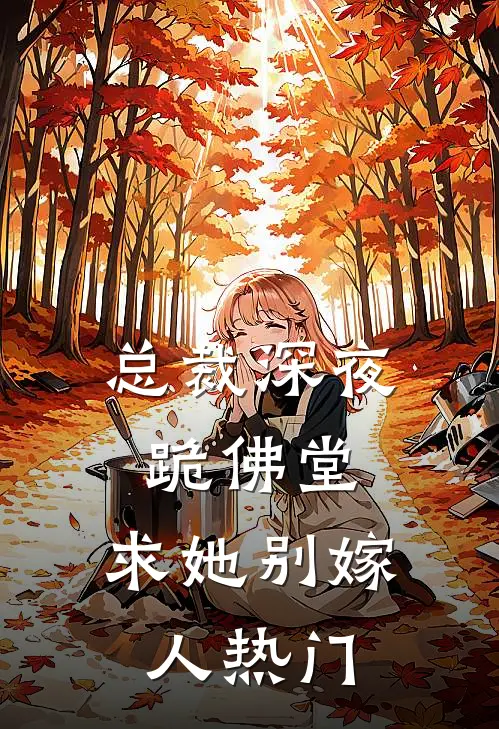 总裁深夜跪佛堂：求她别嫁人热门
