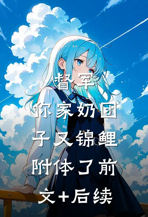 督军，你家奶团子又锦鲤附体了前文+后续