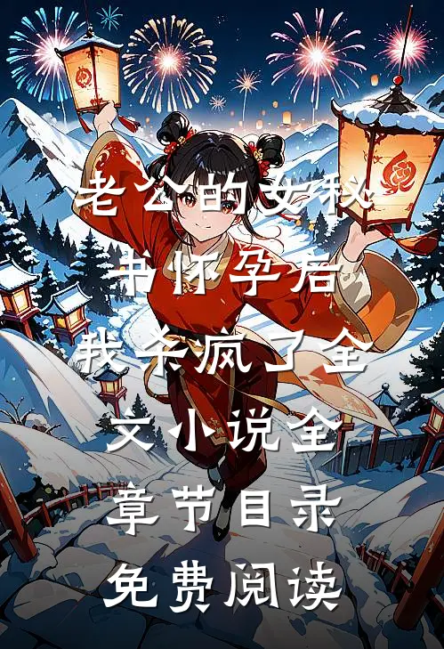 老公的女秘书怀孕后，我杀疯了全文小说全章节目录免费阅读