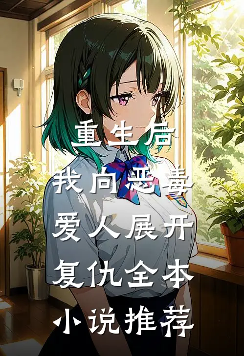 重生后，我向恶毒爱人展开复仇全本小说推荐