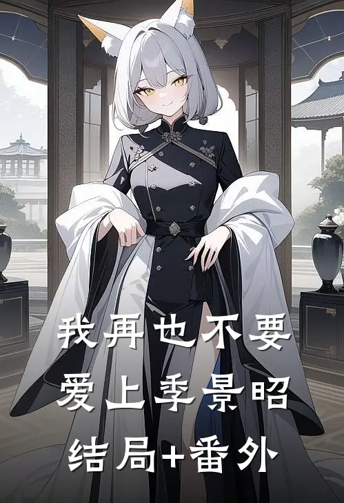 我再也不要爱上季景昭结局+番外