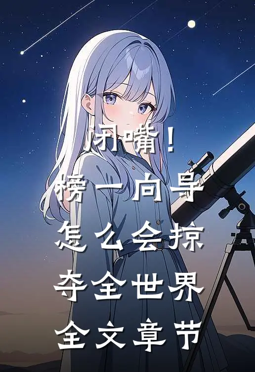 闭嘴！榜一向导怎么会掠夺全世界全文章节