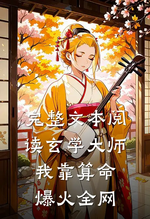 完整文本阅读玄学大师：我靠算命爆火全网