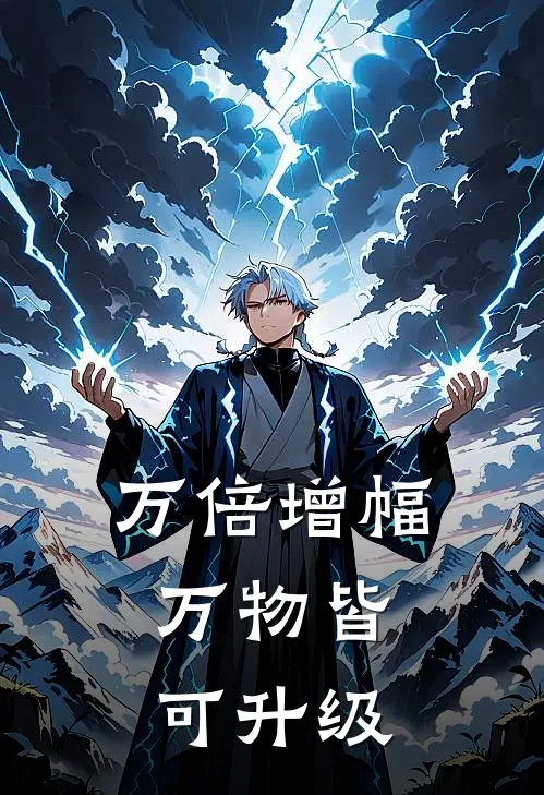 万倍增幅：万物皆可升级