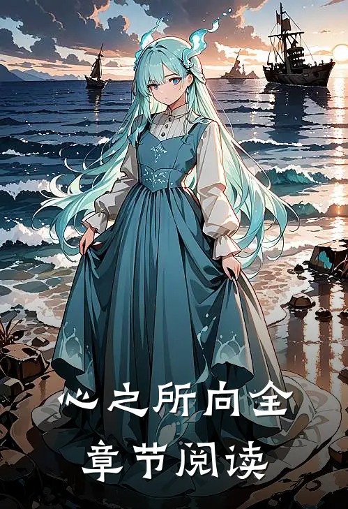 心之所向全章节阅读