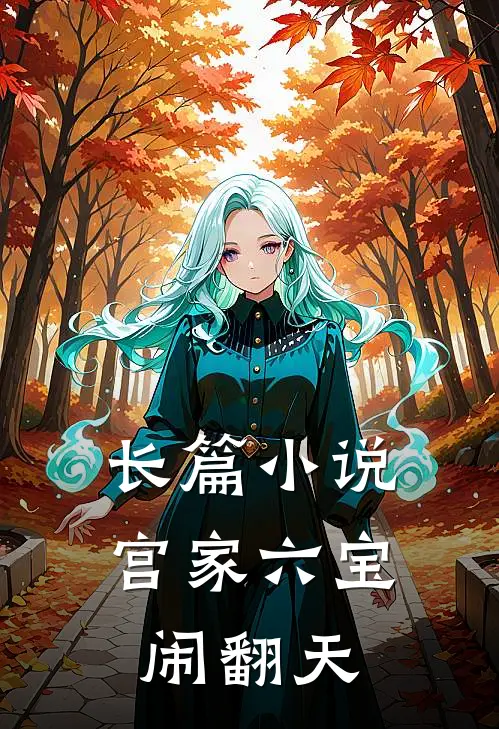 长篇小说宫家六宝闹翻天