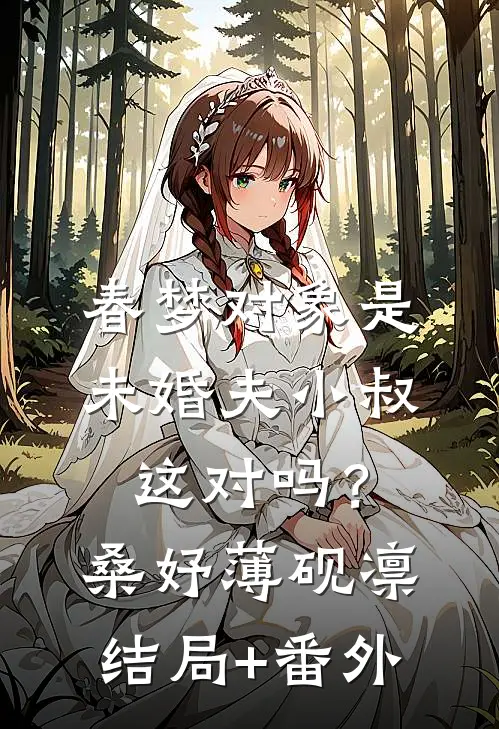 春梦对象是未婚夫小叔，这对吗？桑妤薄砚凛结局+番外