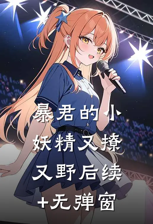 暴君的小妖精又撩又野后续+无弹窗