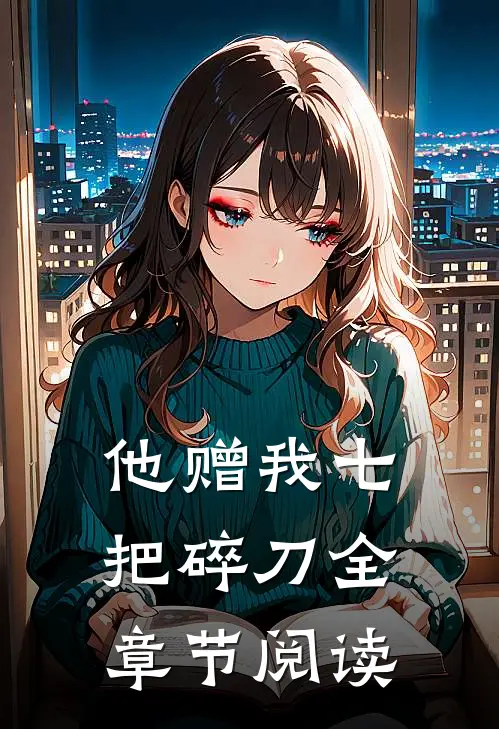 他赠我七把碎刀全章节阅读