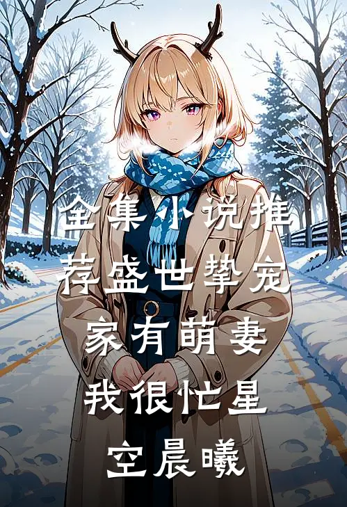全集小说推荐盛世挚宠:家有萌妻我很忙 星空晨曦