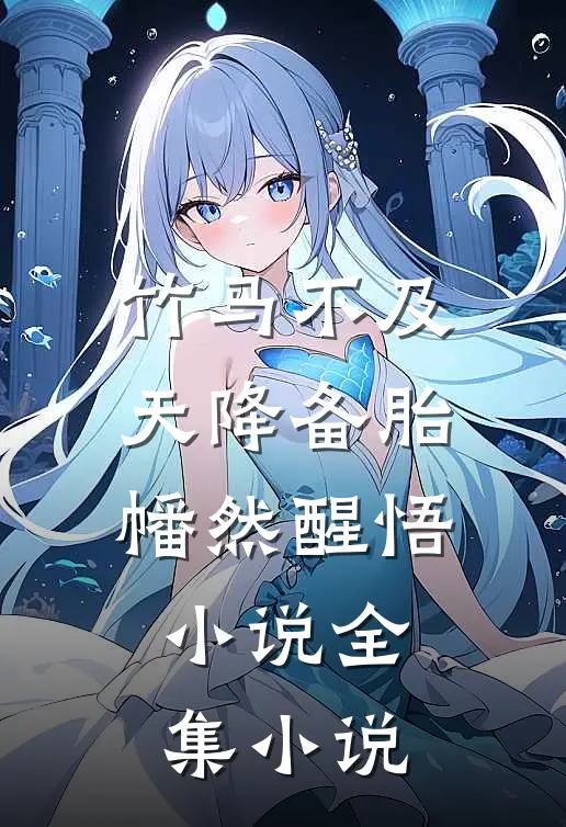 竹马不及天降备胎幡然醒悟小说全集小说