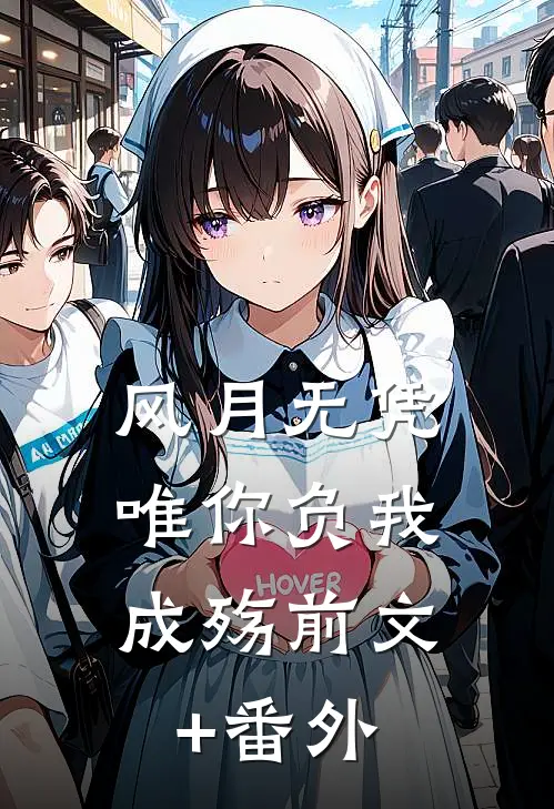 风月无凭，唯你负我成殇前文+番外