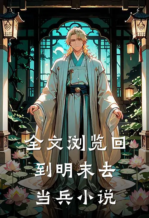 全文浏览回到明末去当兵小说