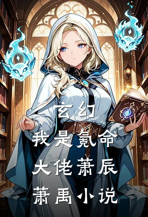 玄幻：我是氪命大佬萧辰萧禹小说