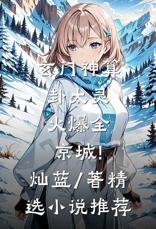玄门神算卦太灵,火爆全京城! 灿蓝 / 著精选小说推荐