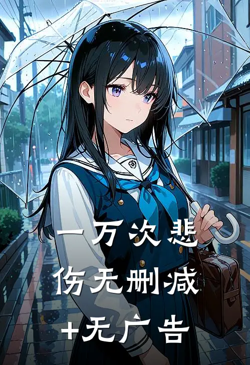 一万次悲伤无删减+无广告