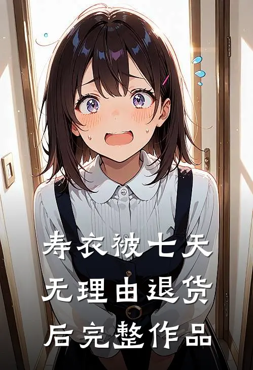 寿衣被七天无理由退货后完整作品