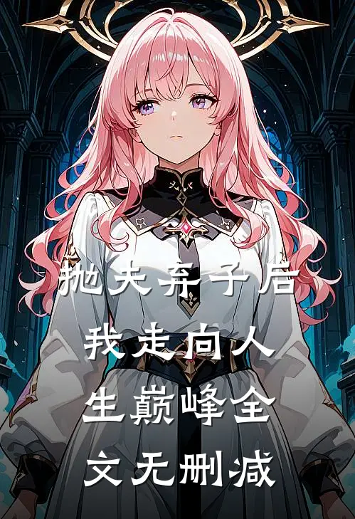 抛夫弃子后我走向人生巅峰全文无删减