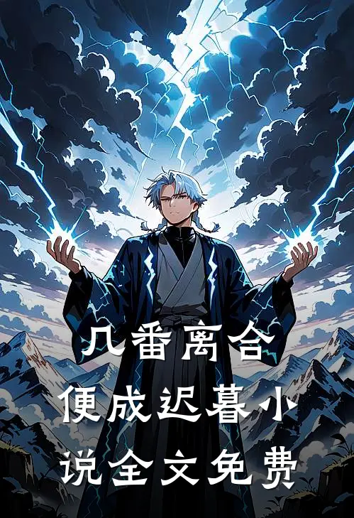 几番离合,便成迟暮全文免费阅读