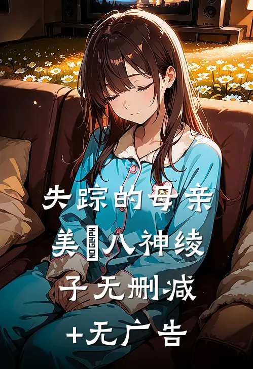 （失踪的母亲）美咲八神绫子无删减+无广告