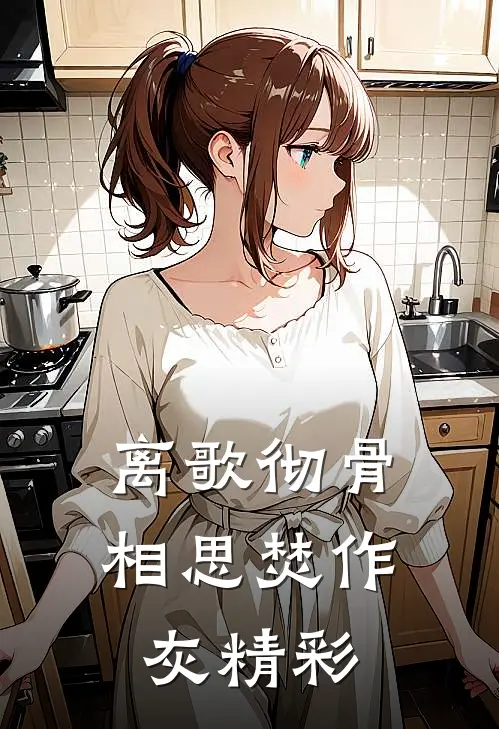 离歌彻骨，相思焚作灰精彩