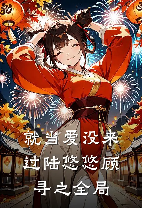 就当爱没来过陆悠悠顾寻之全局
