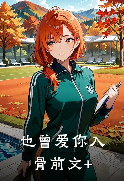 也曾爱你入骨前文+