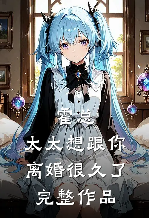 霍总，太太想跟你离婚很久了完整作品