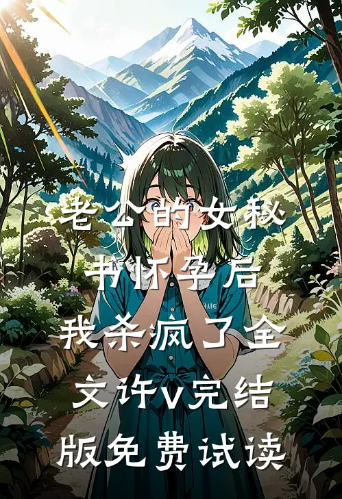 老公的女秘书怀孕后，我杀疯了全文许v完结版免费试读