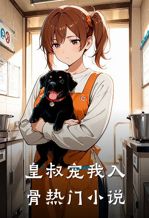 皇叔宠我入骨热门小说