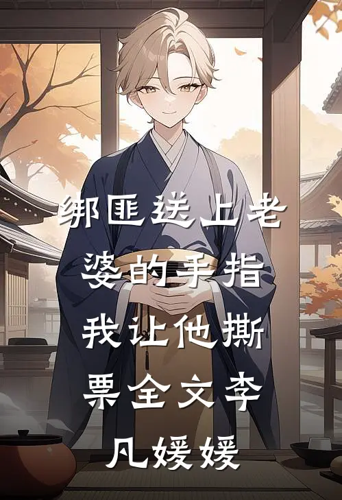 绑匪送上老婆的手指，我让他撕票全文李凡媛媛