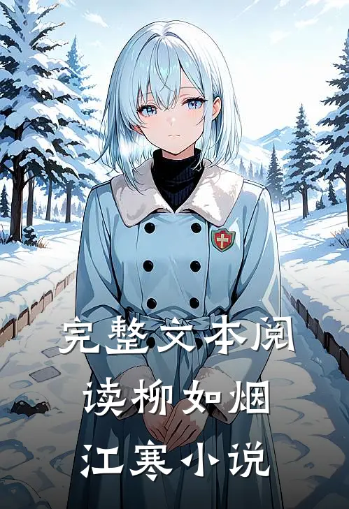 完整文本阅读柳如烟江寒小说