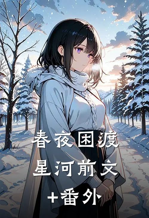 春夜困渡星河前文+番外
