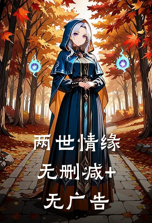 两世情缘无删减+无广告