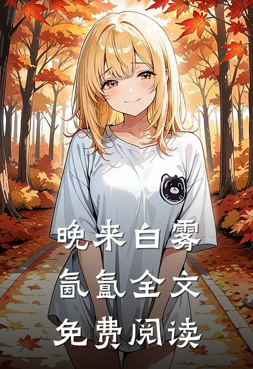 晚来白雾氤氲全文免费阅读