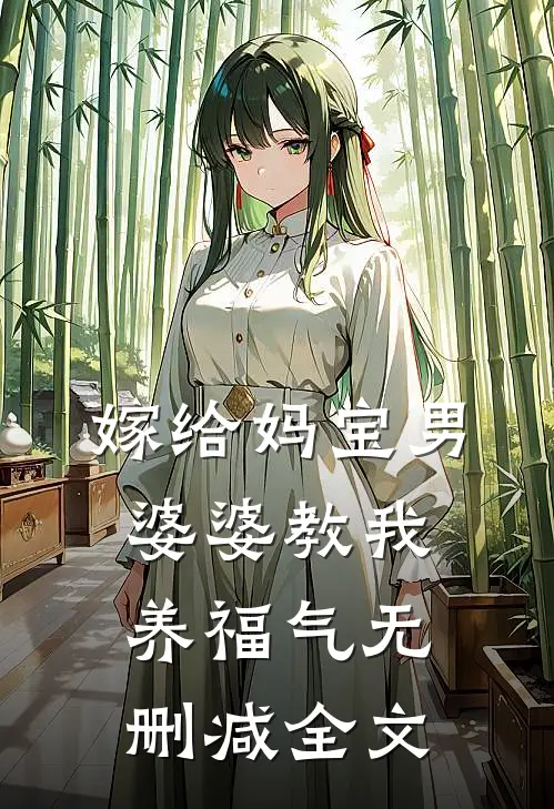 嫁给妈宝男，婆婆教我“养福气”无删减全文